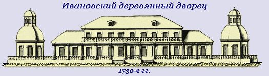 Ивановский дворец на Петергофской дороге. Чертеж 1730-х гг.